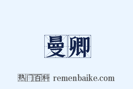 曼卿是什么意思的图片